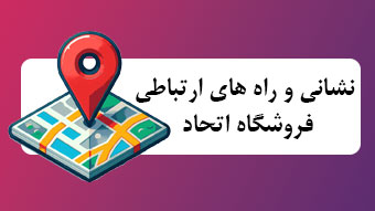 راه های ارتباط با فروشگاه