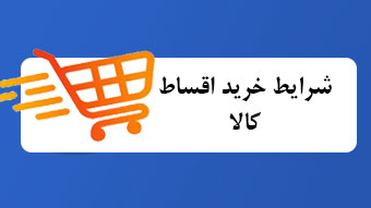 شرایط خرید کالا اقساطی