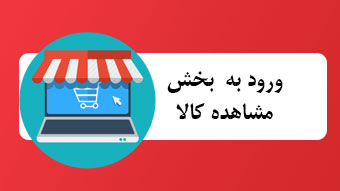 بررسی کالا های فروشگاه