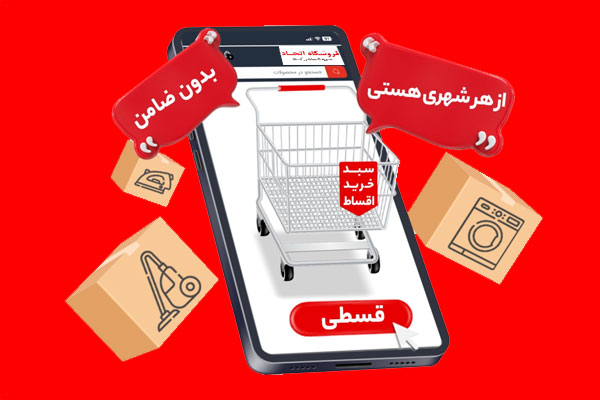 فروش اقساطی موبایل