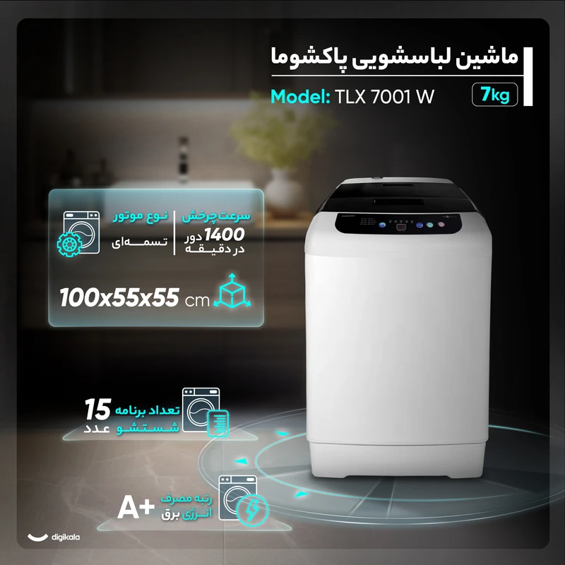 لباسشویی درب بالا ۷ کیلوی پاکشوما